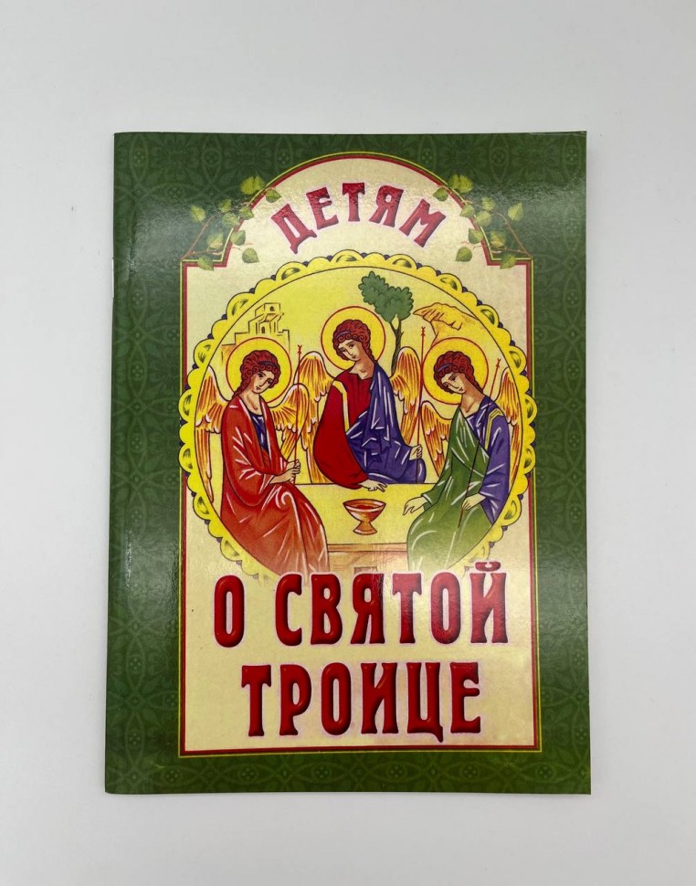 Дітям про  Святу Трійцю