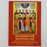Медичний молитвослів