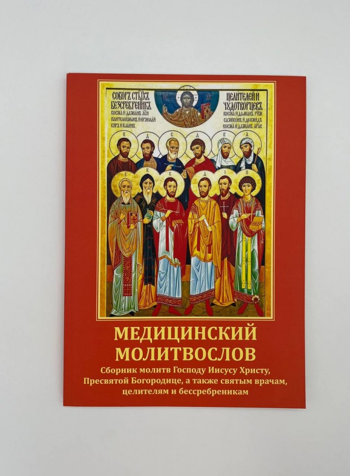 Медичний молитвослів