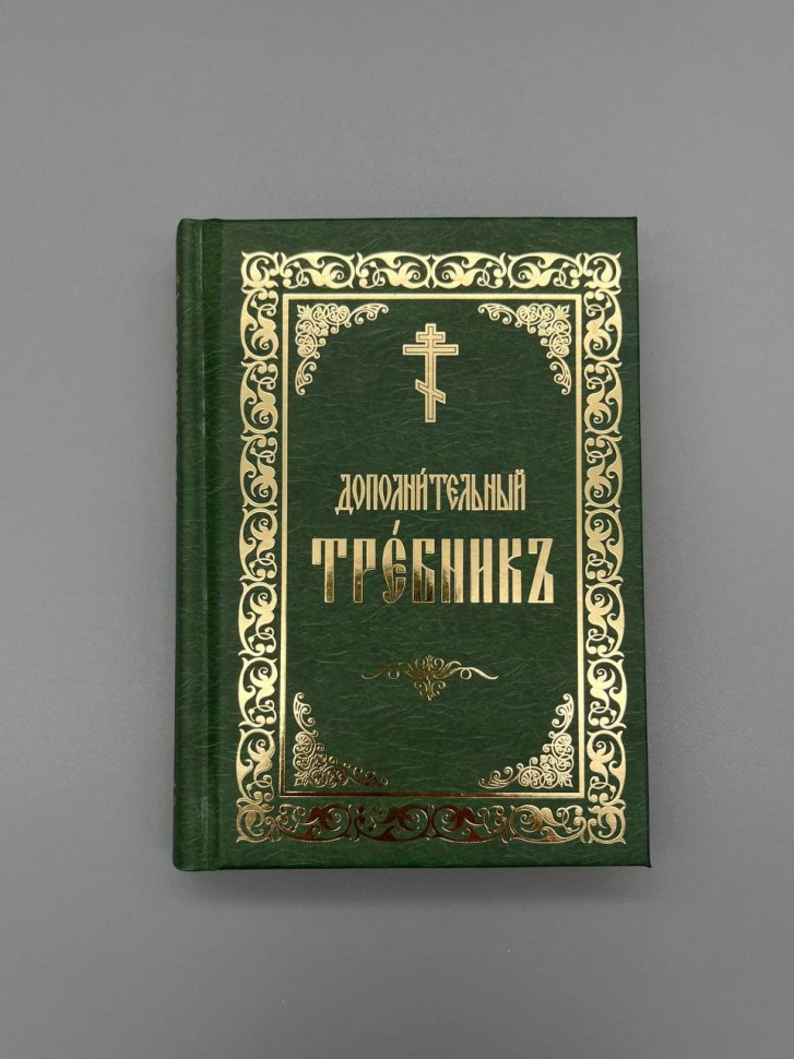 Додатковий требник