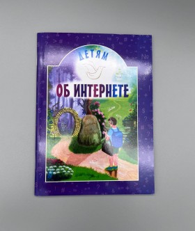 Дітям про інтернет