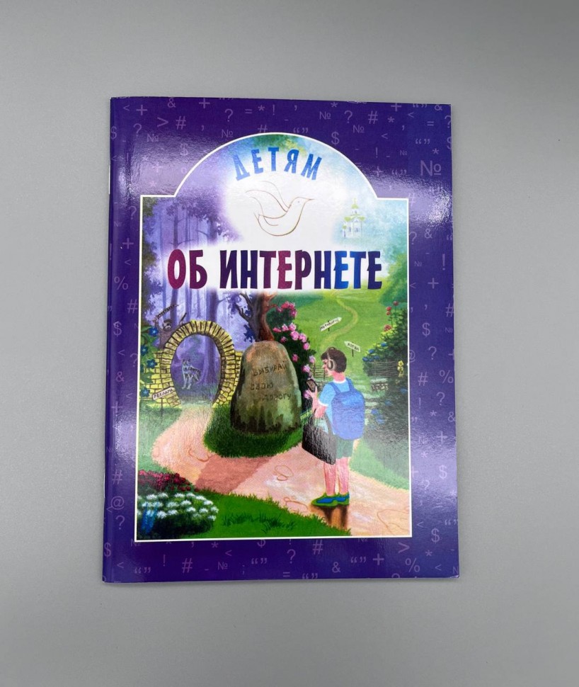 Дітям про інтернет
