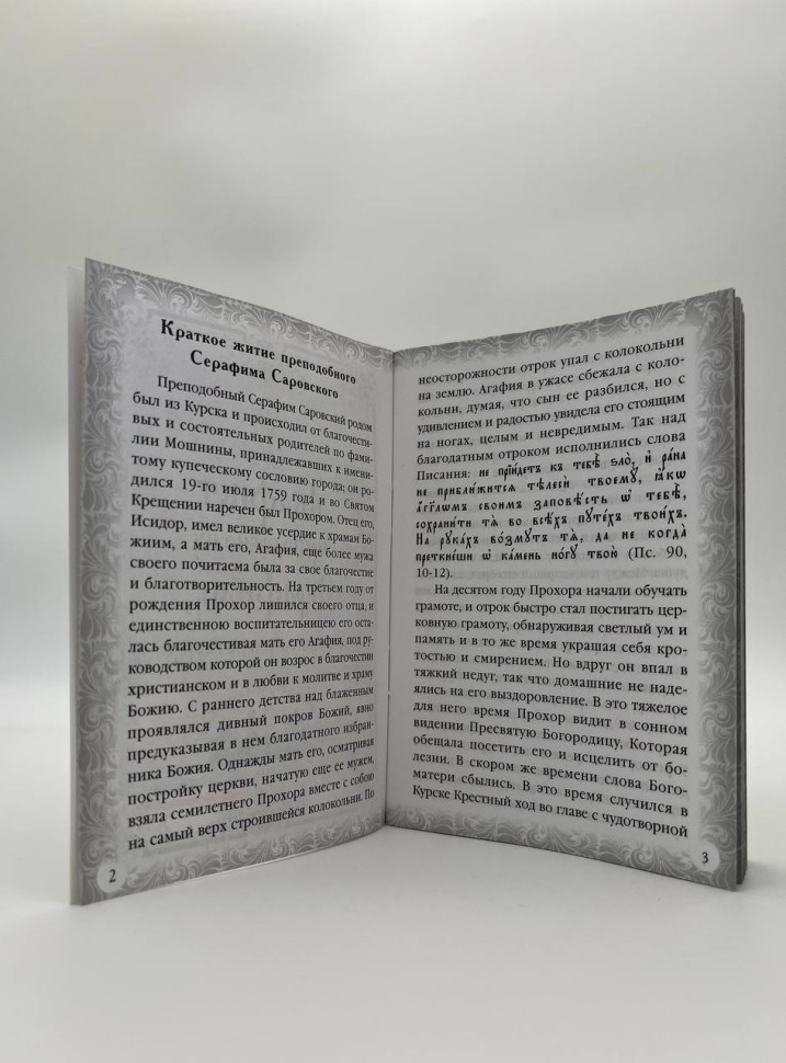 Акафіст преподобному Серафиму Саровському