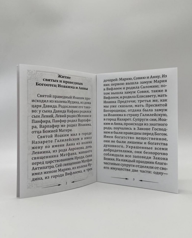 Акафіст святим і  праведним Богоотцем Іоакиму і Анне